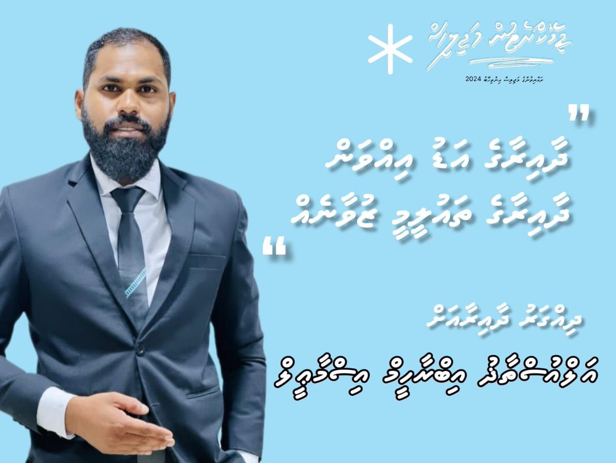 ދިއްގަރު ދާއިރާއަށްވެސް މުޅި ރާއްޖެއަށްވެސް މިހާރު އެންމެ ބޭނުންވާ ބާވަތުގެ މެމްބަރުންނަކީ، އެއްގޮތެއްގައި ދެމިތިބޭ، ތެދުވެރި، އަދި ތަންދޮރު ފިލާފައި ތިބި މެމްބަރުން. އަލްއުސްތާޛް އިބްރާހީމް އިސްމާޢީލަކީ މިހުރިހާ ސިފަތައް ހުރި އެދާއިރާގެ ހަމައެކަނި ކެންޑިޑޭޓް. 
#FaaraveriMajlis