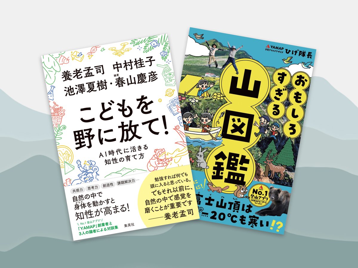 yamap_inc's tweet photo. この春、YAMAPから2つの本が新登場！生きる力を育む自然教育の本📖

▼ こどもを野に放て! AI時代に活きる知性の育て方💡
https://t.co/klqO4h6S6W

▼ おもしろすぎる 山図鑑🌞
https://t.co/pXzx5Uabw5

両書籍、いまの時代にとても大切な本に仕上がりました。ぜひ、お手にとってみていただけると嬉しいです💓🎊