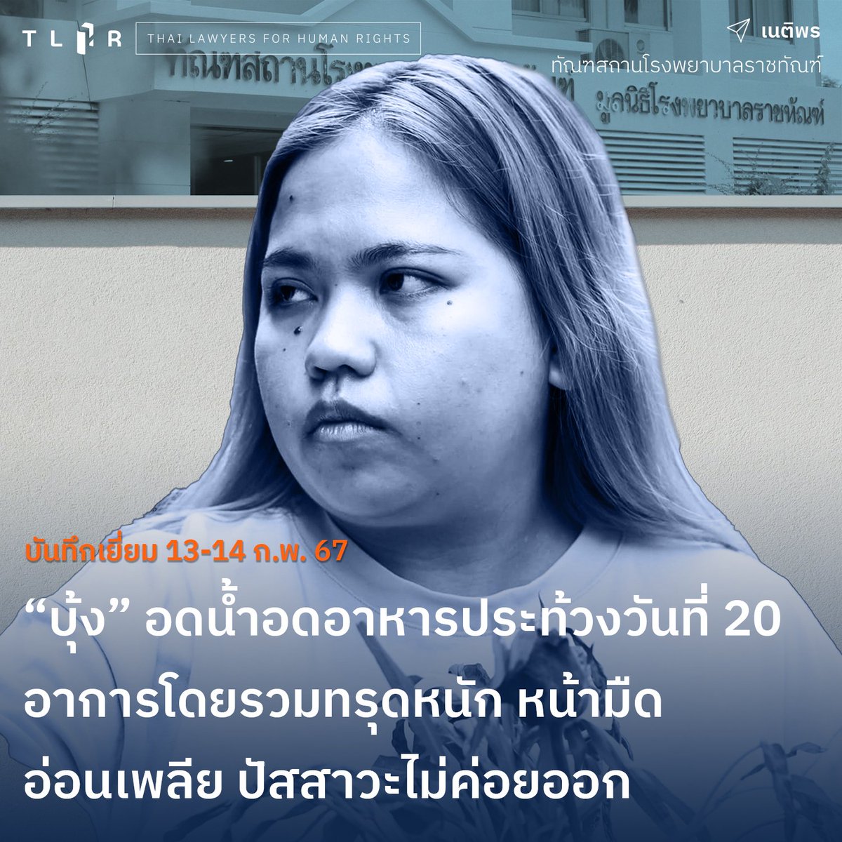 TLHR / ศูนย์ทนายความเพื่อสิทธิมนุษยชน tweet media