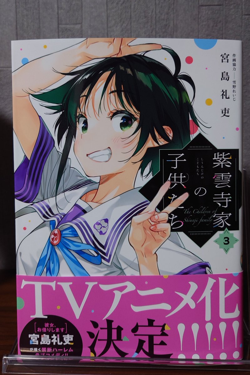 紫雲寺家3巻は南推しにはたまらん！！
頑張る南は素敵でひたすらに可愛いし、
何より新兄かっこいいんよ！！！
あの抱き寄せてからのシーンを
アニメでも見れるの最高か🥲
それと表紙がめっちゃ可愛いから、
本棚にしまわず飾ります！笑
#紫雲寺家の子供たち #shiunjifamily
＃宮島礼吏 先生