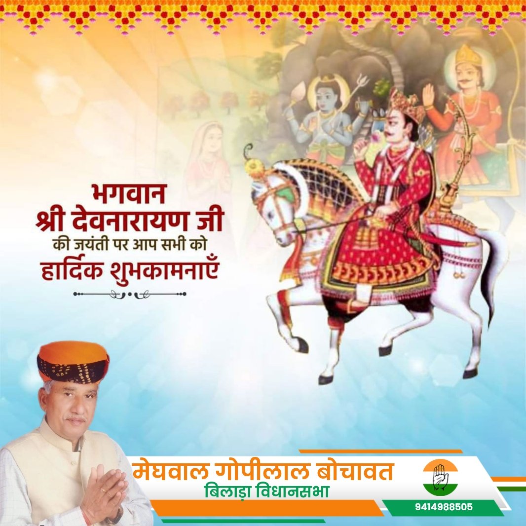 GOPILAL131's tweet photo. भगवान देवनारायण जी के अवतरण दिवस पर उन्हें सादर नमन।

यह शुभ बेला समस्त राजस्थान के लिए मंगलकारी हो। भगवान देवनारायण आप सभी के जीवन को धन-धान्य से परिपूर्ण करें।

Indian National Congress - Rajasthan 
Indian National Congress https://t.co/cJI3RgtL01
