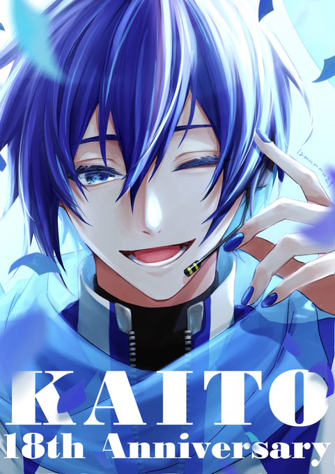 カイト(ボーカロイド) 「おめでとう～!#KAITO#KAITO18th#KAITO