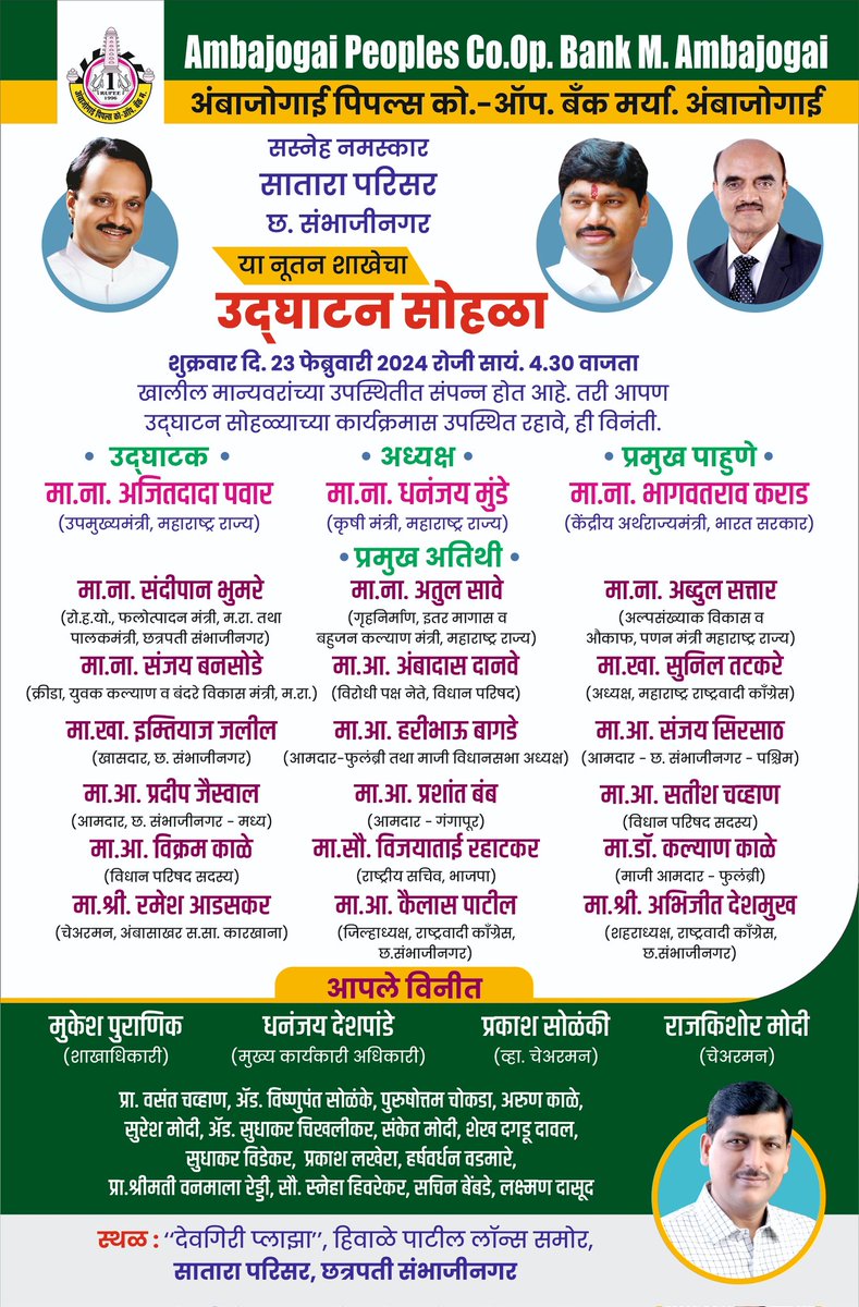 RajkishorModi's tweet photo. अंबाजोगाई पिपल्स को ऑप बँकेची १७ वी शाखा सातारा परिसर , छत्रपती संभाजीनगर चा भव्य शुभारंभ शुक्रवार दि २३ फेब्रुवारी २०२४ रोजी राज्याचे उपमुख्यमंत्री ना.अजितदादा पवार साहेब यांच्या हस्ते होणार आहे .

@AjitPawarSpeaks @dhananjay_munde @BansodeSpeaks https://t.co/537wcZAzc0