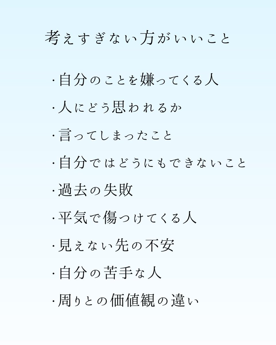 これ大事です。考えすぎない方がいいことは...