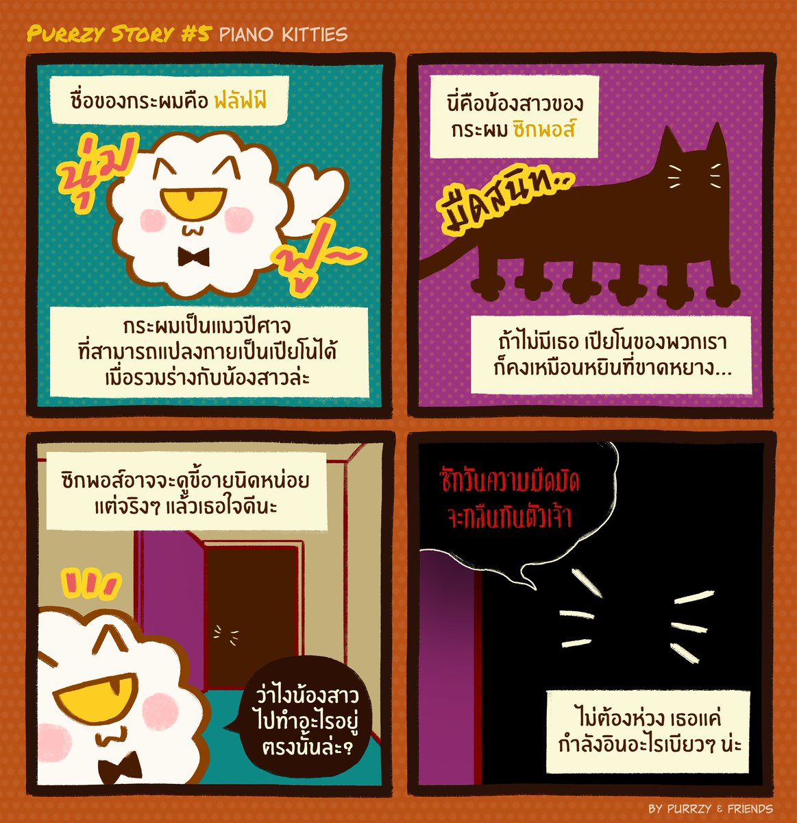 🐾𝗣𝘂𝗿𝗿𝘇𝘆𝗦𝘁𝗼𝗿𝘆 #5 Piano kitties
คู่หูโอริโอ้🤍🖤🎹

#PurrzyStory #PurrzyStoryTH #Purrzy #Purrzyandfriends