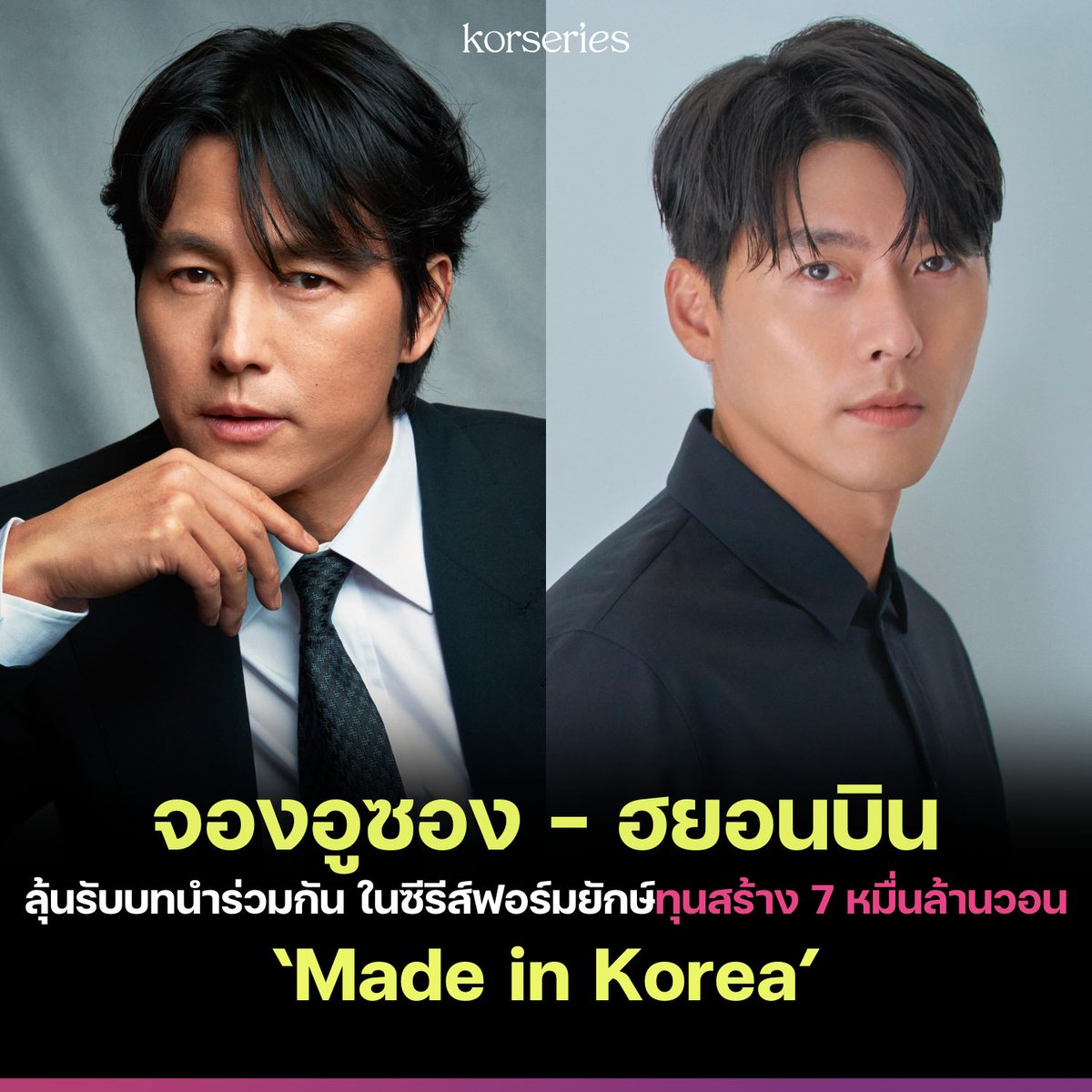 Korseries's tweet photo. 'จองอูซอง - ฮยอนบิน' ลุ้นร่วมงานกันบนจอแก้ว ในซีรีส์ฟอร์มยักษ์ 'Made in Korea' ที่ทุ่มทุนสร้างกว่า 7 หมื่นล้านวอน (หรือคิดเป็นเงินไทยประมาณ 1,900 ล้านบาท)

ตามรายงานเผยว่า ฮยอนบิน อยู่ระหว่างพิจารณา ขณะที่ จองอูซอง คอนเฟิร์มที่จะปรากฏตัวในซีรีส์เรื่องนี้แล้ว

อ่านเพิ่มเติม > https://t.co/ZqPefUSRia

#JungWooSung #HyunBin