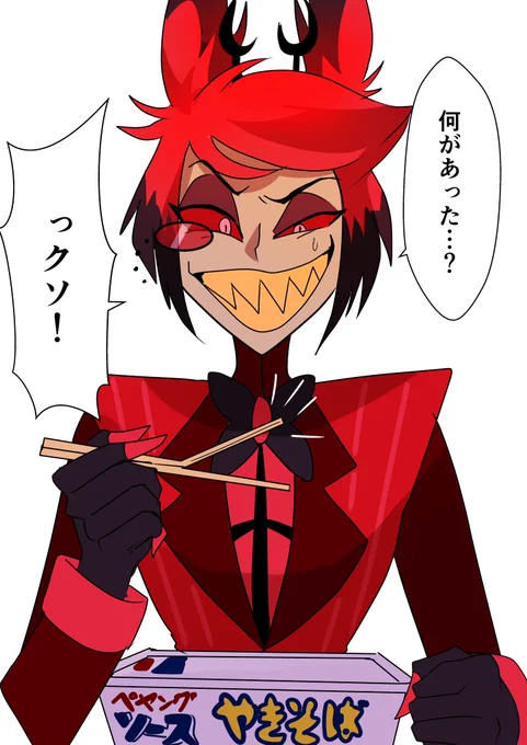#HazbinHotelFanart
中の人ネタ
割りばし折るの失敗するアラスター 