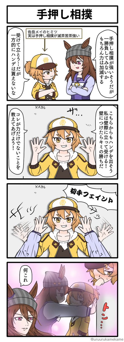 佐岳メイvsナカヤマフェスタの四コマ漫画です。
#ウマ娘 