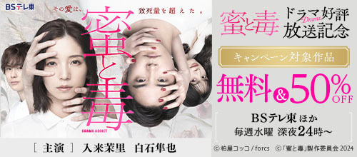 DMM_DigitalBook's tweet photo. 対象作品が⏰無料&50%OFF‼
『#蜜と毒 』ドラマ好評放送記念📺
✅蜜と毒~逆恨みの復讐
✅わたし、映えてる?~SNSの痛い女
✅整形グルイ
など
🔻詳しくはこちら✨
https://t.co/YI9VWuriPI
#DMMブックス #forcs https://t.co/tVgRDrupqm