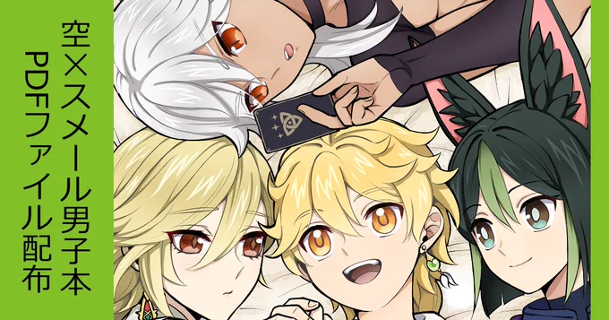 空×スメール男子本PDF配布|よこなか|pixivFANBOX  支援者さん用です!更新遅くなってすみません! #空ティナ #空セノ #空カヴェ #空ゼン