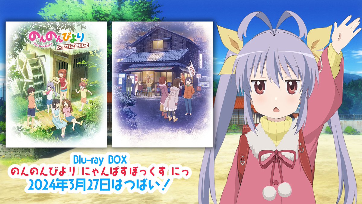 のんのんびより」公式🌸 on X: のんのんびより」公式🌸 on X: