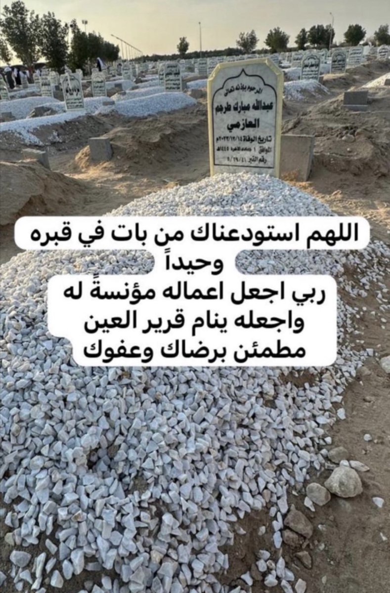 اللهم اغفر لهم و ارحمهم و ارض عنهم رضاً تحل به عليهم جوامع رضوانك و عفوك و غفرانك و تحلهم به دار كرامتك ، و اجزل لهم ثوابك و إحسانك.

#يوم_الجمعة