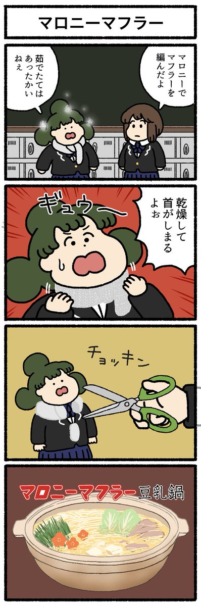 【4コマ漫画】マロニーマフラー | オモコロ https://t.co/dq336d2gG7 