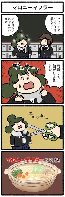 【4コマ漫画】マロニーマフラー | オモコロ omocoro.jp/comic/440691/