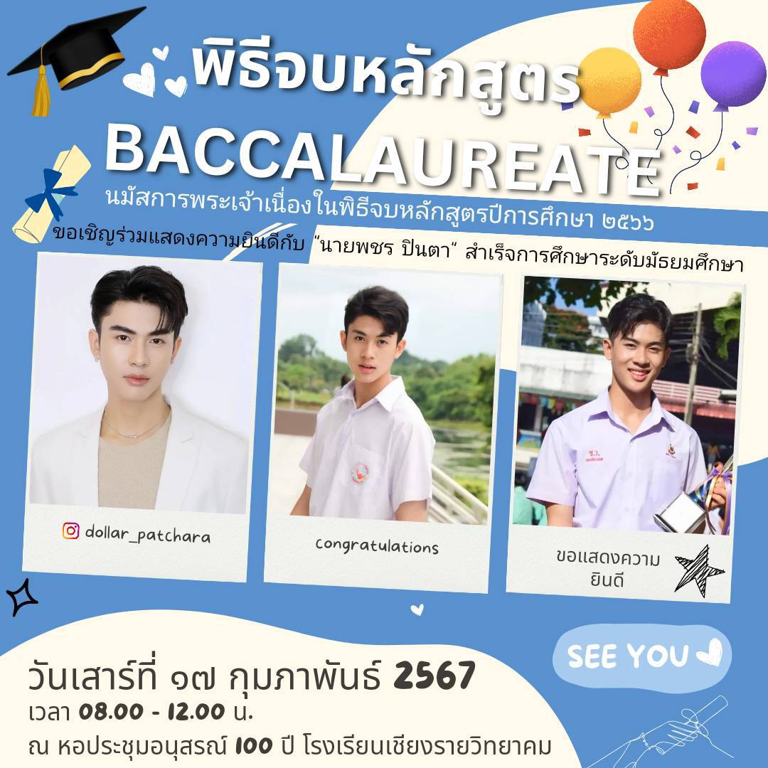 stmdthailand's tweet photo. 📣ขอเชิญร่วมแสดงความยินดีกับ "นายพชร ปินตา" สำเร็จการศึกษาระดับมัธยมศึกษา 

🧾พิธีจบหลักสูตร BACCALAUREATE 
📅วันเสาร์ที่ 17 กุมภาพันธ์ 2567
🕗เวลา 08.00 -  12.00  น.
📌ณ หอประชุมอนุสรณ์ 100 ปี โรงเรียนเชียงรายวิทยาคม

#dollar_patchara #ดอลลาร์พชร #stmdthailand https://t.co/S6rNAadVxm