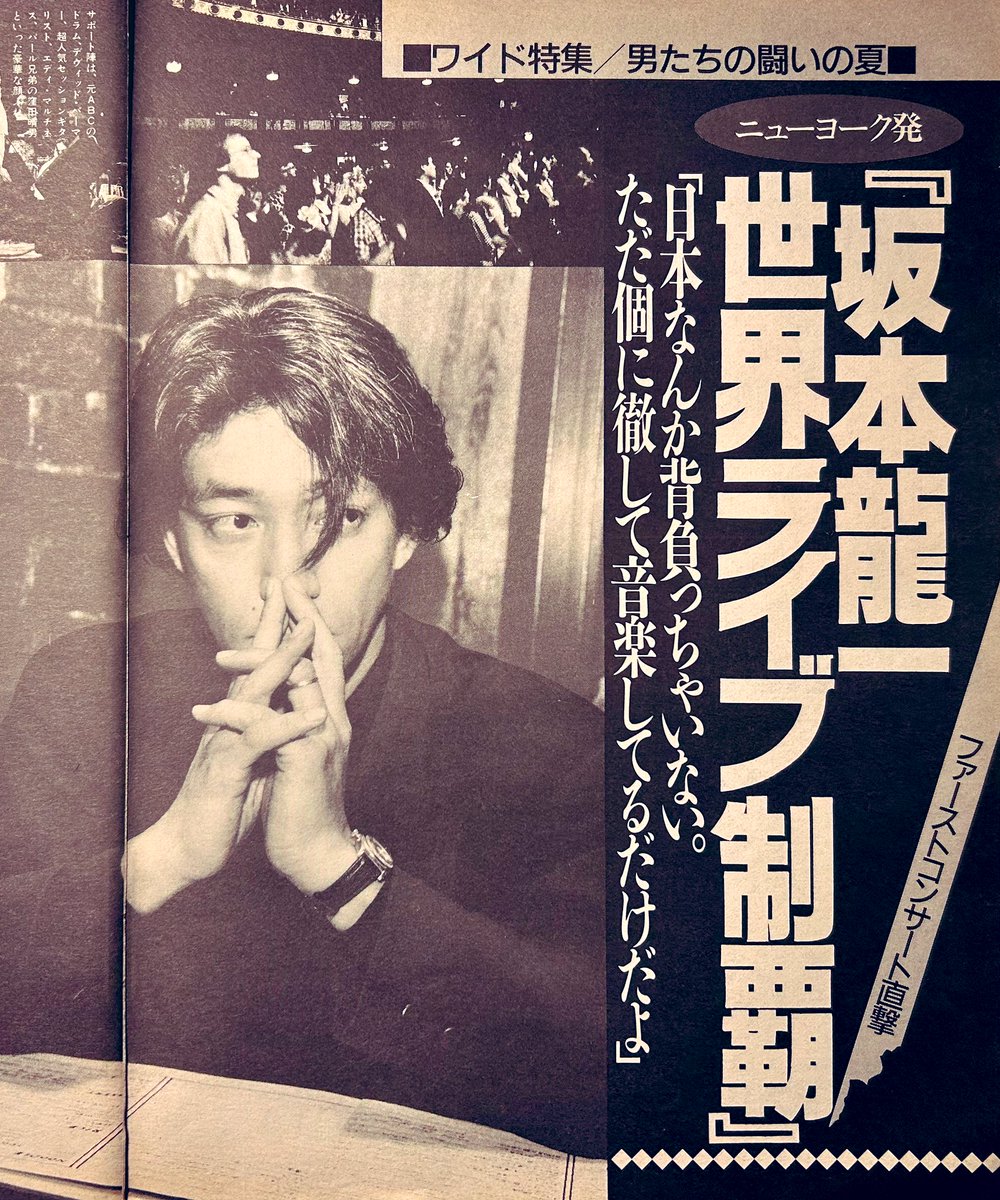 naknuys's tweet photo. 発掘記事
坂本龍一（1988年）

情報というのは、非常に危険なもので、情報があると自分は国際的な環境のなかにいると思っちゃう。そう思ってしまい、納得していることで、鎖国しちゃうわけですよね。（記事より抜粋）

#坂本龍一  #ryuichisakamoto  #YMO https://t.co/4y5YSrXx34