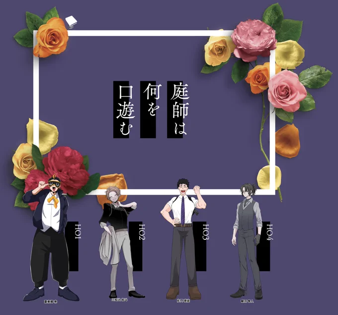 @PCS_TL クトゥルフ神話TRPG
「庭師は何を口遊む」
KP:わたしださん
HO1:夏東郷 衆(こうたろうさん)
HO2:三知辻 拓斗(べいち)
HO3:佐門 瑛徒(とうふさん)
HO4:駿河 隼人(ろきのやさん)
俺たち夏東郷班!納豆ご飯ってわけ……
今日から庭師だ～～～～～!!! 