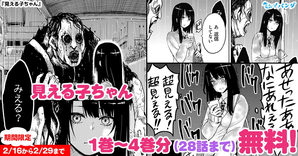 見える子ちゃんが今1~4巻分無料ですよ!!!
下記サイト+各電子ストアさん(一部)も無料やってます
この機会に読んでください!!!!
【カドコミ】https://t.co/x1nShOubt1
【ニコニコ漫画】https://t.co/JJZQAo4iI4