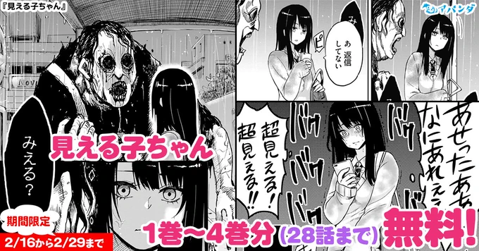 見える子ちゃんが今1～4巻分無料ですよ!!!
下記サイト+各電子ストアさん(一部)も無料やってます
この機会に読んでください!!!!

【カドコミ】https://t.co/x1nShOubt1
【ニコニコ漫画】https://t.co/JJZQAo4iI4 