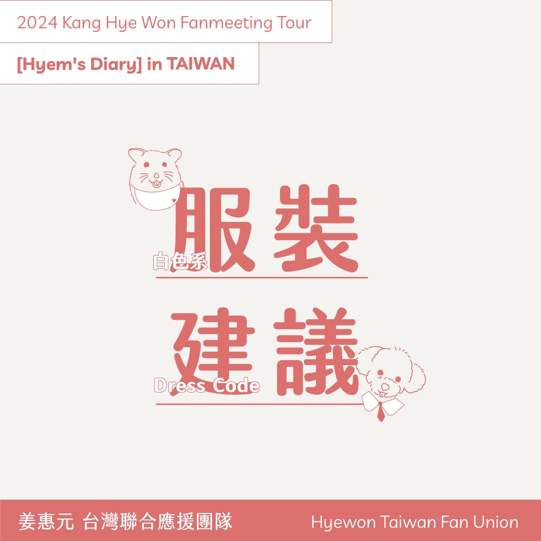hyewonTFU's tweet image. 見面會倒數兩天，今天要來提醒大家的是Dress Code，大家趕緊把衣櫃裡那件最好看的白色系衣服翻出來吧！