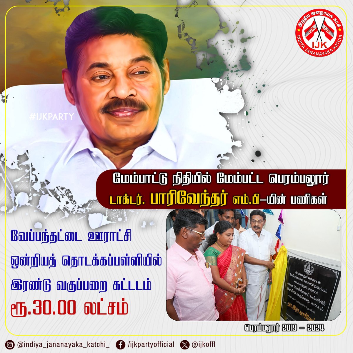 ijk_offl's tweet photo. மேம்பாட்டு நிதியில் மேம்பட்ட பெரம்பலூர்
#drpaarivendhar #tamilnadupulse #loksabhaelections2024 https://t.co/oYlqg41VZ1