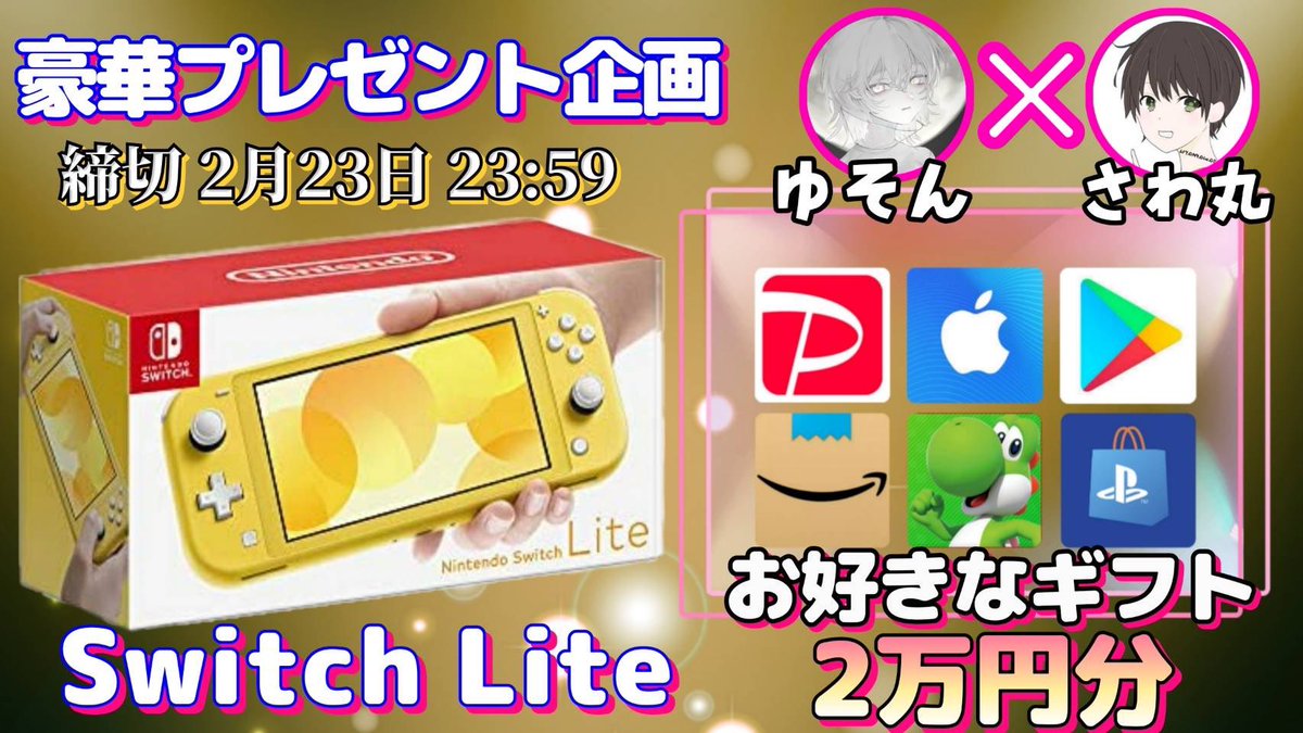 sawada46493's tweet photo. /
任天堂SwitchLite or ギフト券2万円分

抽選で1名様にプレゼント企画
\

（応募方法）
①このツイートRT
②私と@yso_nx のフォロー

（締切）
2/23 23:59 まで

抽選結���はツイートにて発表致します。
開催中の企画はさわ丸🥦のいいね欄をチェックしてください✨ https://t.co/C1306QYxM2