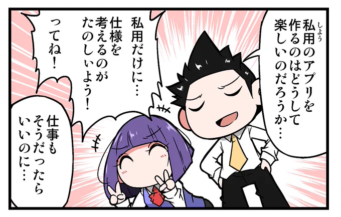 【告知】マイナビニュース様にて連載中の4コマ漫画「上司さんと後輩くんのSE的日常」の第280回が更新されております!!今回は自分用のアプリについての話です!!よろしくお願いします!!! 