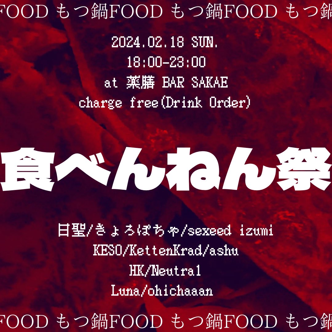 ohichaaan's tweet photo. 【今週末です】

食べんねん祭
2024.02.18 SUN.
at 薬膳BAR SAKAE
18:00~23:00

charge free (drink order)

DJ
日聖
きょろぽちゃ
sexeed izumi @sexeedizumi 
KESO
ashu @nouribankailsd 
KettenKrad @kaca_shi_698 
HK
Neutral @kamakiri_gu 
Luna @MsL_0930 
ohichaaan

Food もつ鍋

#食べ祭 https://t.co/mtvuG8TNWi
