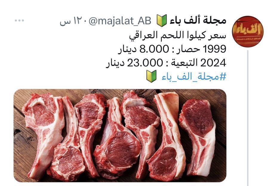 خابصينه سعر اللحم ٢٣ الف 
ولد منال يونس
ويگولون بزمن البعث چان ٨ الاف
هو راتب الموظف ٣ الاف چان 

بعدين انتم تسولفون عن لحم العجل ب ٨ الاف بزمن الجرذ 
واني هسه اشتريته ب ١٣ الف 

طبعا مو لحم لوز✌️
ولد القبقلي يكرم القاريء الكريم
ما تبطلون سوالفكم 
العراق بخير
والشعب مع الحكومة✌️