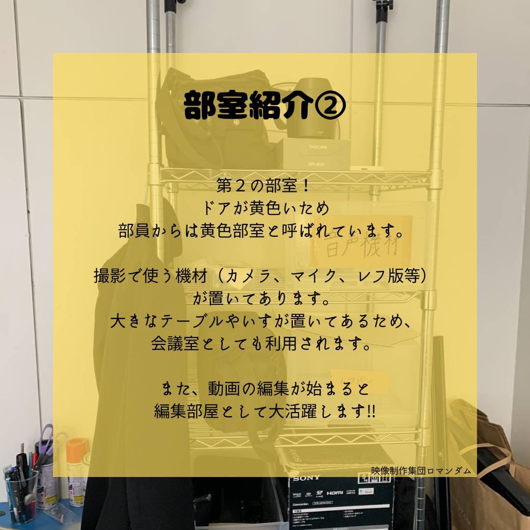 今週は部室について紹介します！
新学期からは、部室にて質問なども受け付ける予定です！
 #北九大  #春から北九大  #映画  #映像制作  #ロマンダム