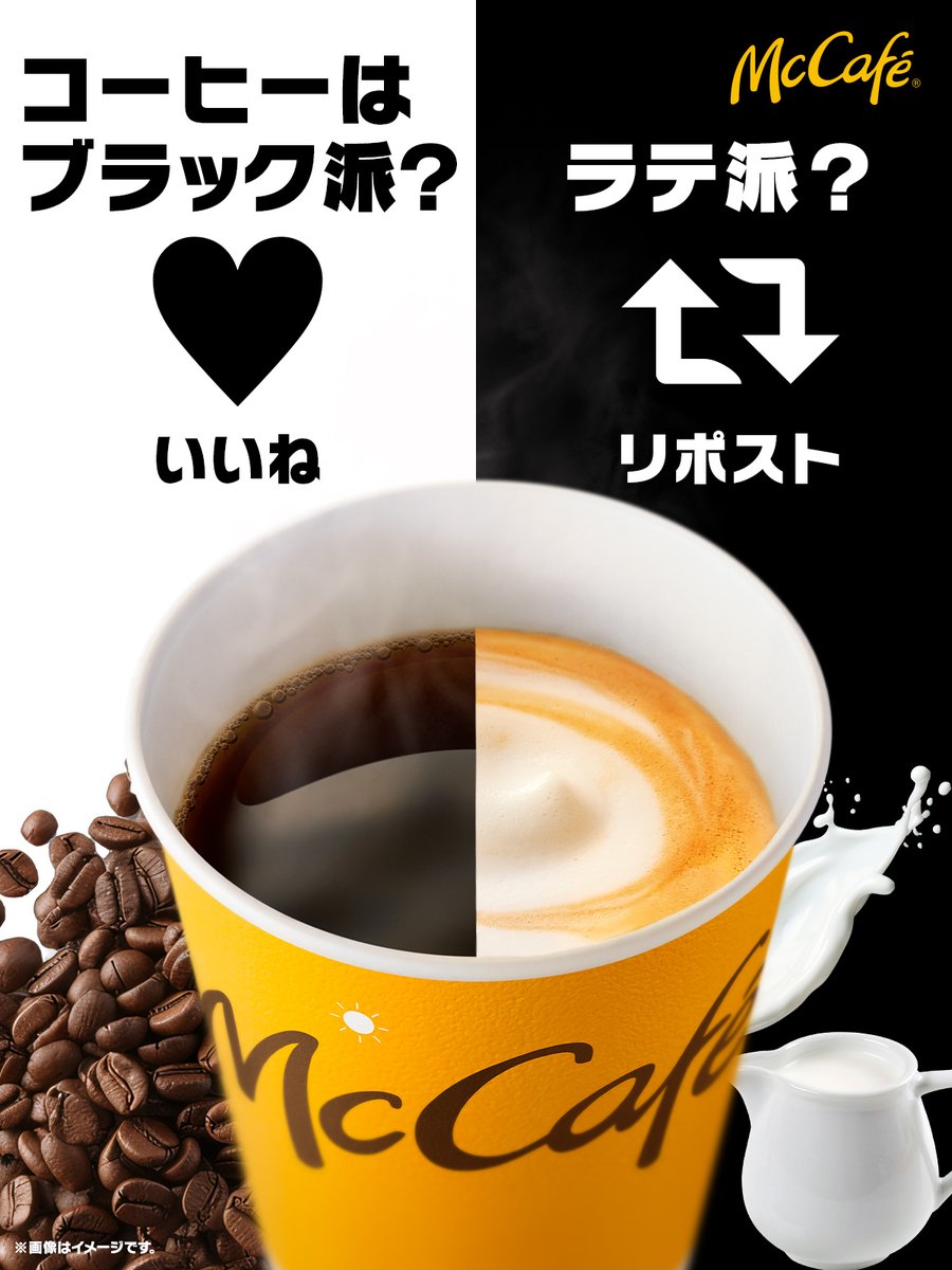 McDonaldsJapan's tweet image. コーヒーは…

ブラック派はいいね
カフェラテ派はリポスト

で教えてください！