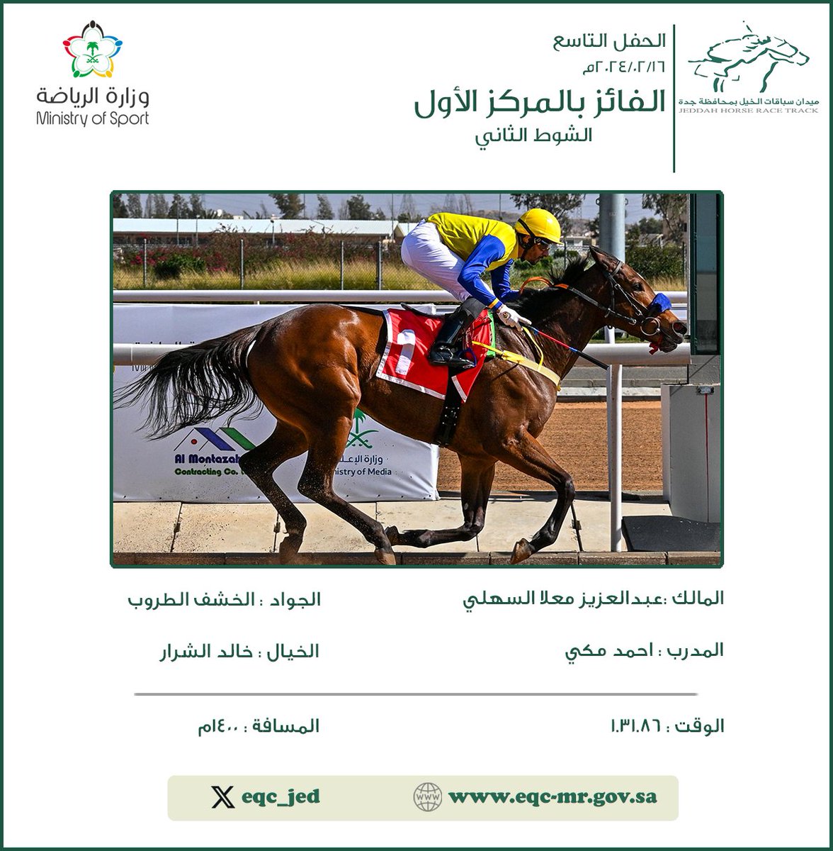 eqc_jed's tweet photo. | نتيجة الشوط الثاني مفتوح الدرجات إنتاج ومستورد (أفراس) عمر ٤ سنوات وأكثر | درع وزارة الرياضة

#موسم_سباقات_جدة https://t.co/yqPJOAVeWt
