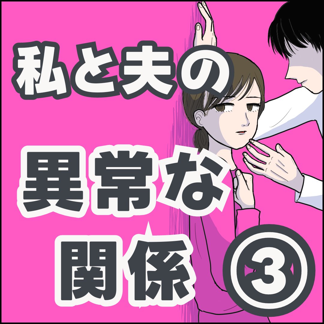 私と夫の異常な関係【3】(3/3) 