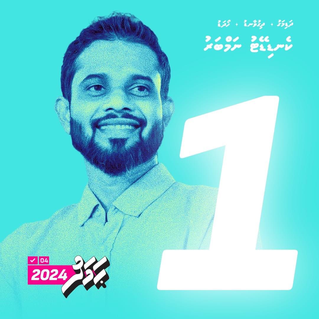 Rawwahmohamed's tweet photo. ތިޔަބޭފުޅުންގެ އެއް ނަމްބަރު ކެނޑިޑޭޓު, ޙަމަދު އަބްދުالله. ✅ 🗳️
#Vote1 #VoteHamad #FuvahmulahUthuru #Majilis2024 #PPMPNC https://t.co/HoJLgn9dMO