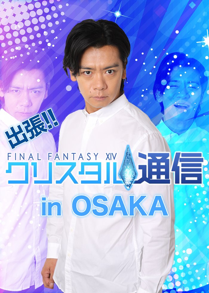 crystal_tsushin's tweet photo. 2月18日(日)14:00～
「出張!!ファイナルファンタジーXIVクリスタル通信inOSAKA」をライブ配信！
大阪の会場から野田クリスタル、ゆいP、松澤千晶、にしむらベイベー等が
トークやゲームプレイをお届けする予定です。
ぜひご覧ください！
配信はコチラ↓
https://t.co/OTHNnjNpii
#FF14 #クリスタル通信 https://t.co/fk8SZI0f3Y
