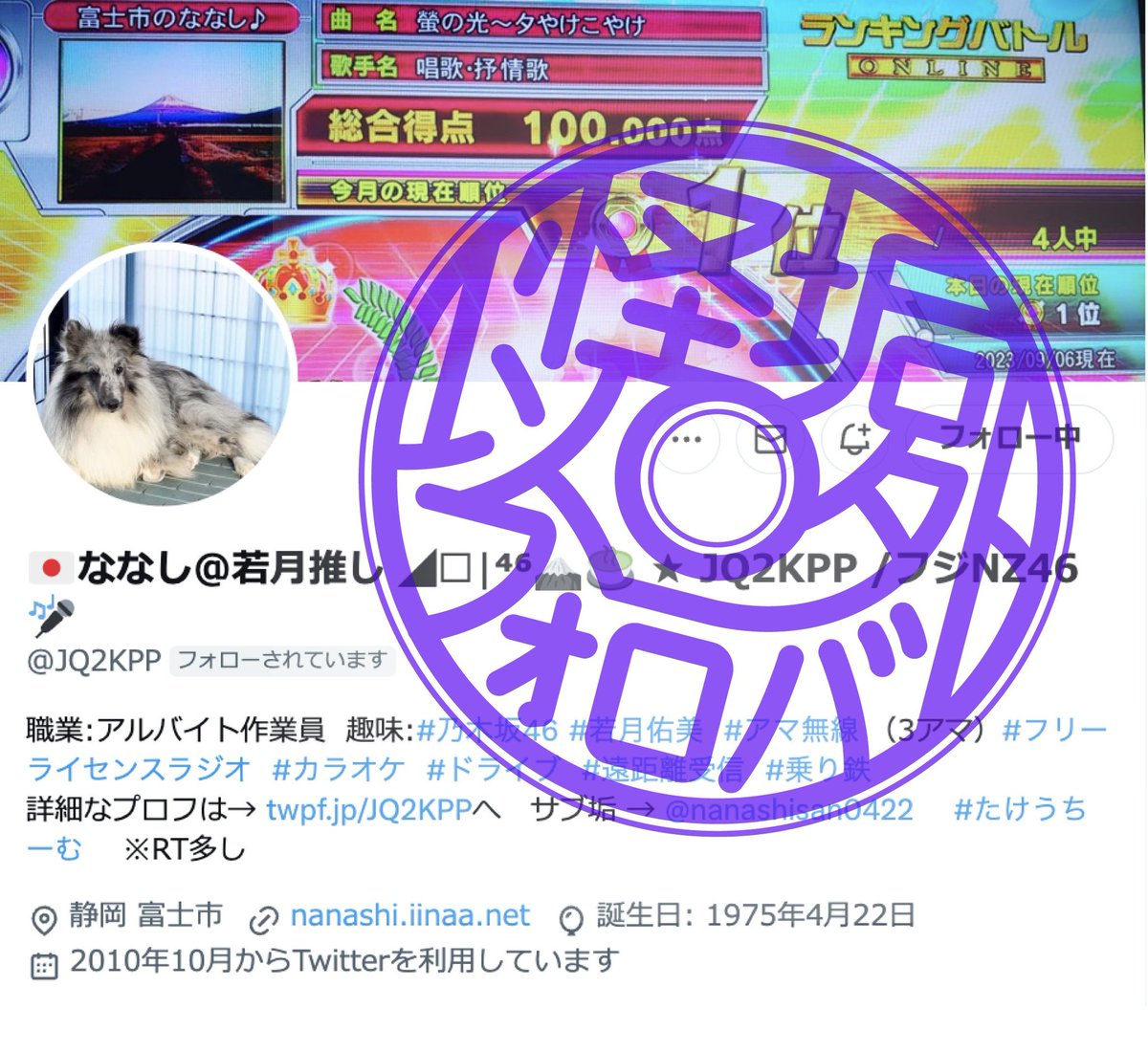 JQ2KPP's tweet image. ななし さんはこんな人
★サブ垢@nanashisan0422
☆牡牛座
★静岡県富士市 在住(JCC #1813)
☆カラオケ(主にDAM)
★アマ無線 3アマ (JQ2KPP)
☆デジ簡、特小、合法CB(フジNZ46)
★ドライブ
☆乗り鉄
★元乃木坂46の 若月佑美さん推し
※ぁゃιぃ垢以外基本フォロバします。
※ツイ広める部屋のRT多め。