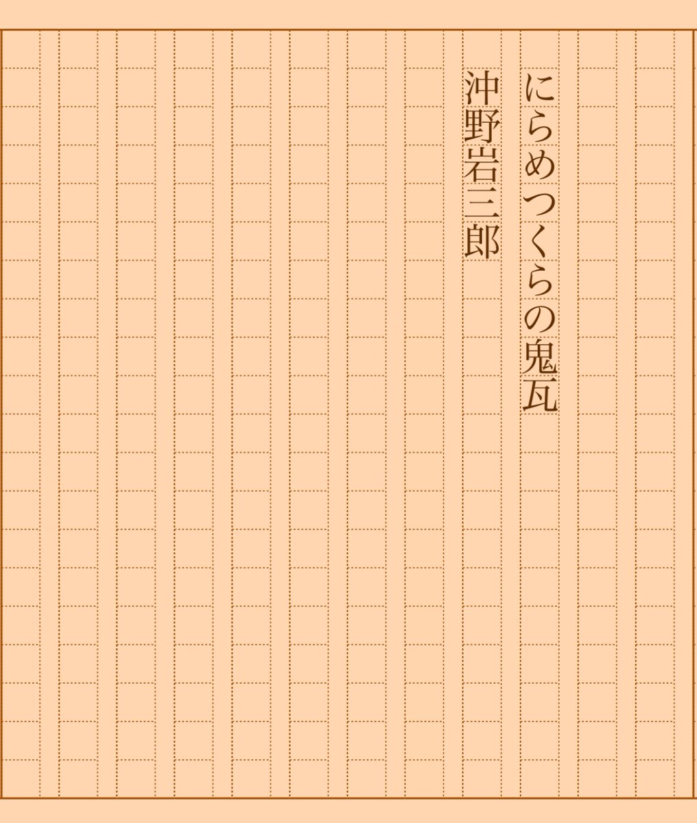 asakatsu_shosha's tweet photo. 『にらめつくらの鬼瓦』沖野岩三郎
#朝活書写 No.1590
#朝活書写_1590
2024.02.17
https://t.co/mraaVroZyR https://t.co/UggNsYaWiT