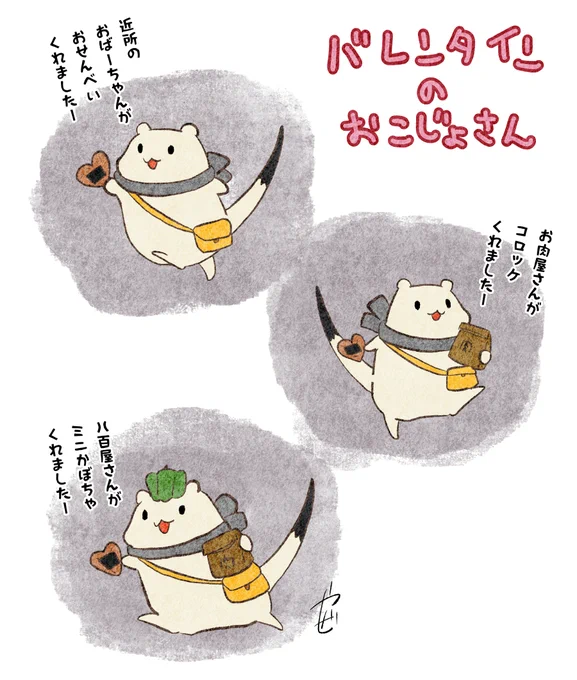 バレンタインのおこじょさん 