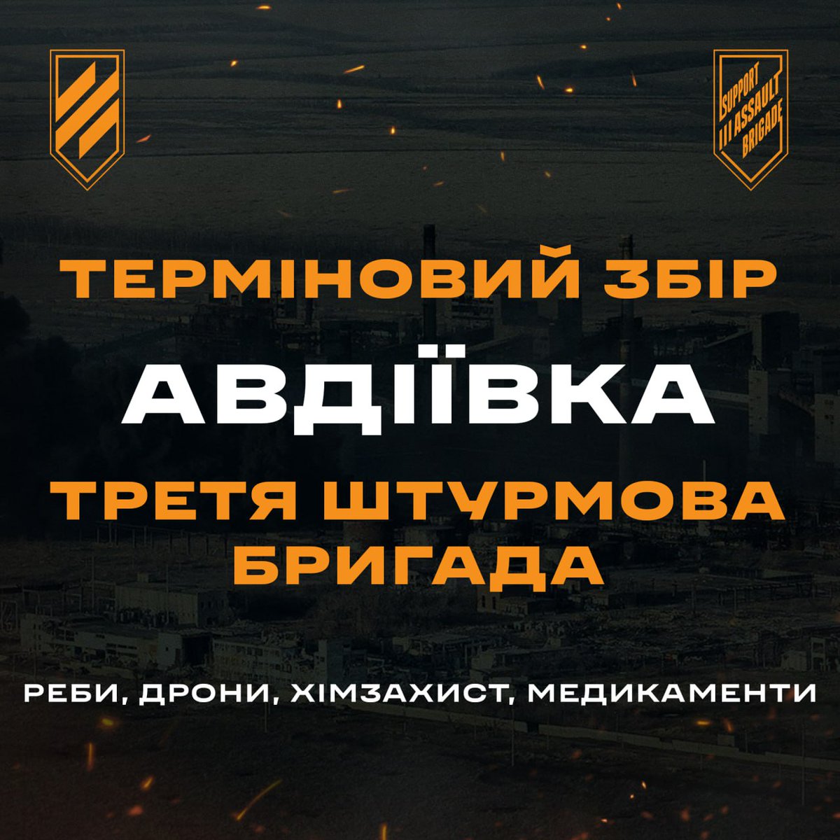 Авдіївка. Третя штурмова. ТЕРМІНОВИЙ збір! Вся країна знає, в яких надскладних умовах наразі йдуть бойові дії на Авдіївському напрямку. Бійці 3-ої окремої штурмової роблять неможливе, і наше завдання - забезпечити їх всім необхідним. 👉🏻 send.monobank.ua/jar/3CJTuZmw7z