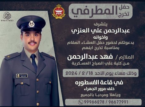 أتشرف بدعوتكم لحضور حفل تخرج أبن اخي الملازم فهد من كلية علي الصباح العسكرية حياكم الله ونتشرف ياهلا ومرحبا بالجميع 🌷