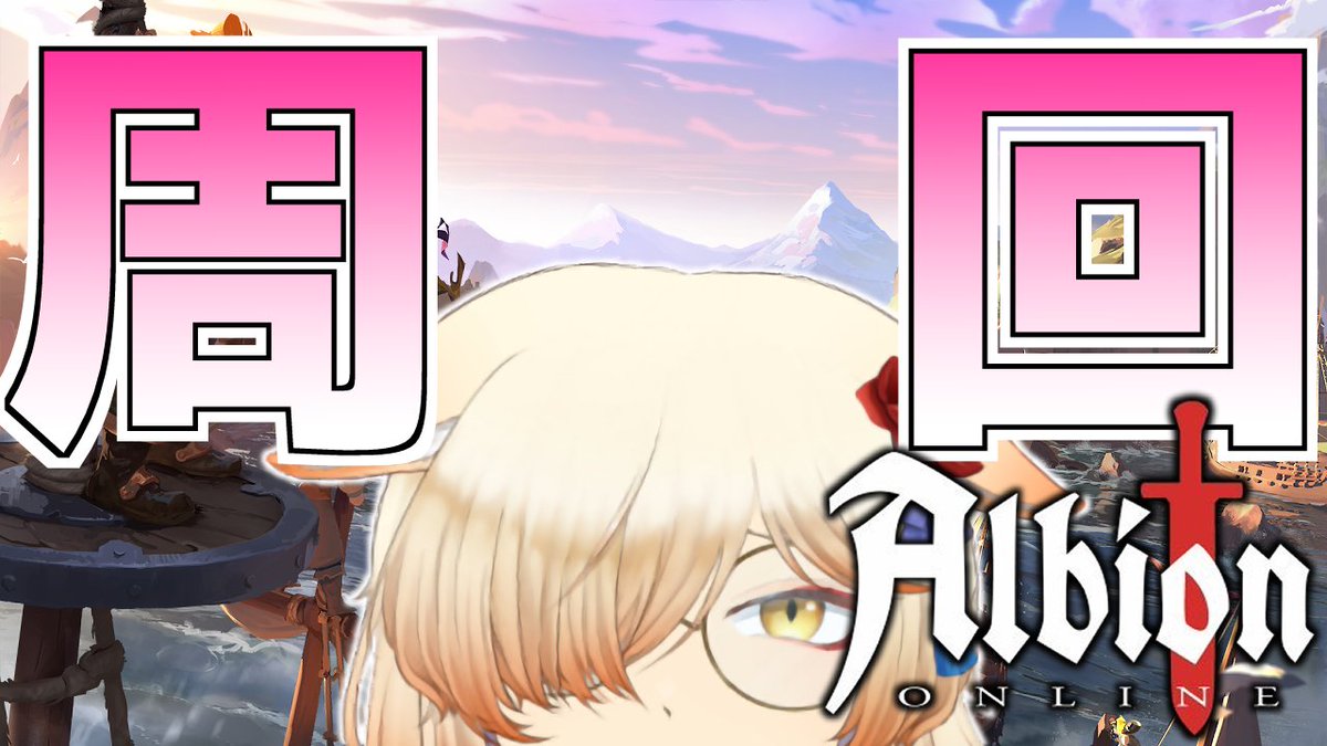 akane_maOru's tweet photo. 【本日23時から】
今日はまったり周回の日です

待機所
【Albion online】釣りしたりモブ狩りしたり【Vtuber/茜丸】 
https://t.co/knAHaS3Mka 
#Vtuber https://t.co/Uu4qsknipw