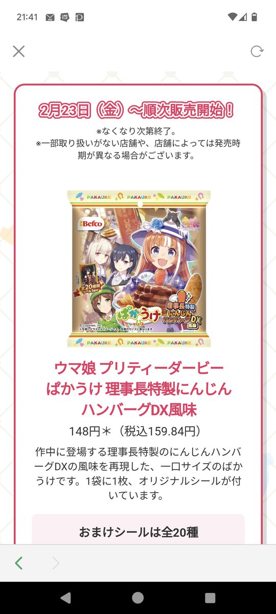 セブンコラボ
※シャカラムネ
勿論買う
※ぱかうけ
おまけにタキオン始め好きなウマ娘が沢山
※よくわからんライスとブルボンのチョコ(なにこれwww)
おまけのカフェ可愛い
タキオンいい加減お口パカーの立ち絵版権に使うのやめてあげて💦
可愛いけど、またこれかwという気になるんだよw😅