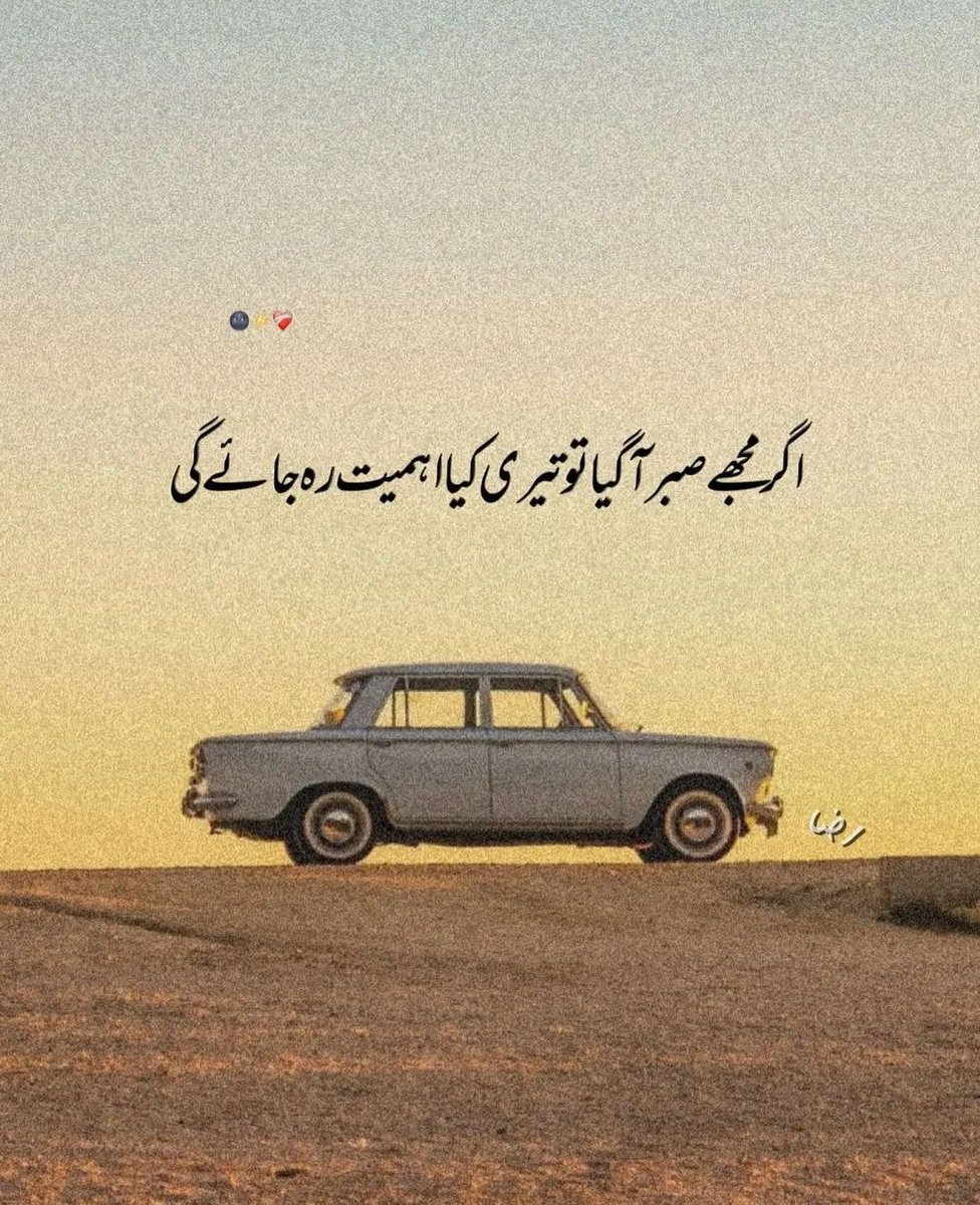 اگر مجھے صبر آگیا تو تیری کیا اہمیت رہ جائے گی
Good Morning🍁