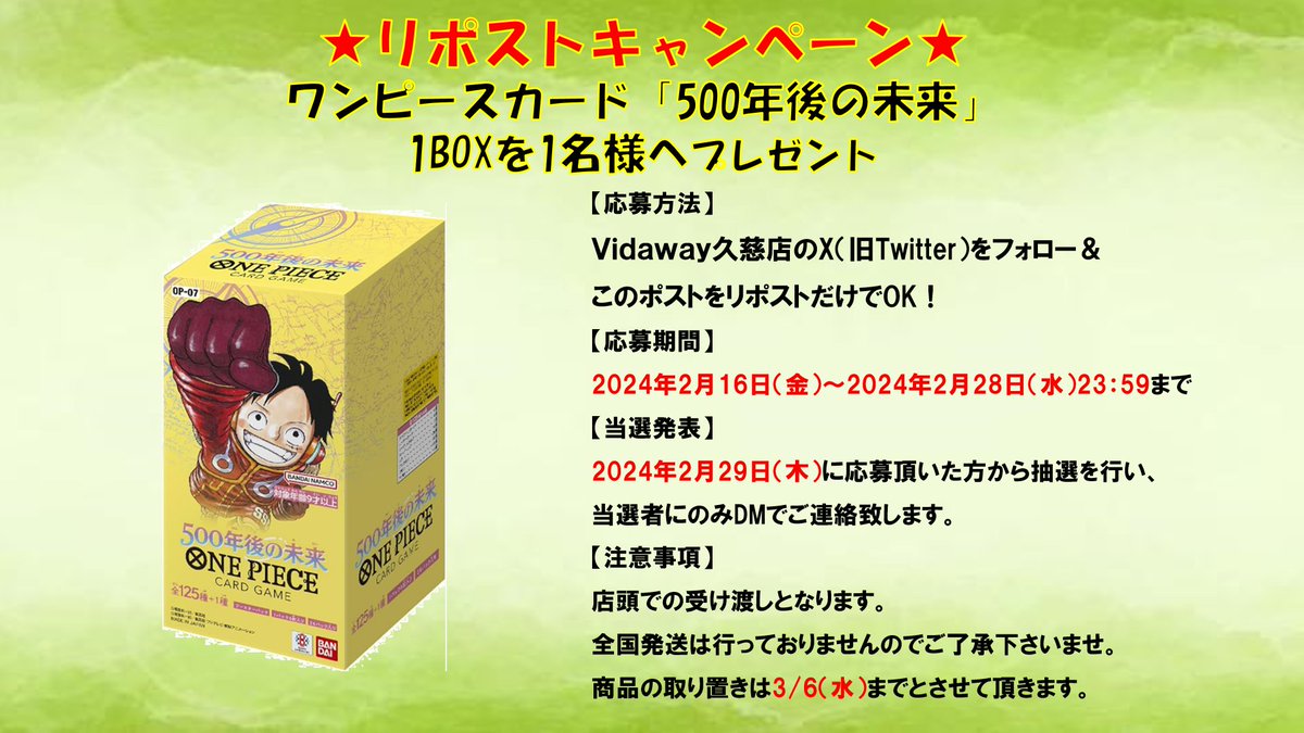 vw_1312's tweet photo. 【リポストキャンペーン】
#ワンピースカード 『500年後の未来』
1BOXを1名様にプレゼント！

≪応募方法≫
本アカウントをフォロー＆このポストをリポスト
≪応募期間≫
2/16(金)　～　2/28(水)
≪当選発表≫
2-29(木)にDMでご連絡 
《注意事項》
店頭受取のみ可 https://t.co/MLa5tp5R71