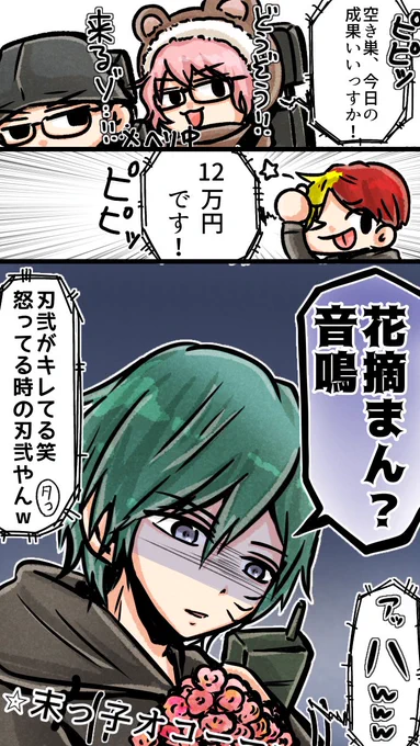 その後、空き巣協会会長のウォチパ神回が生まれるのであった。
#ストグラファンアート
#音鳴ミックス
#刃弍ランド
#レダーヨウジロウ
#成瀬夕コ 