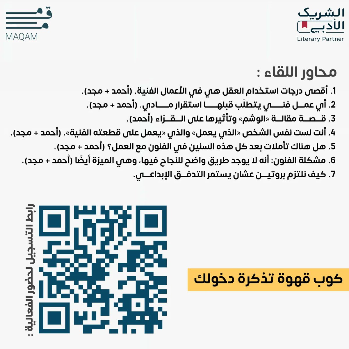 mqm_cafe's tweet photo. «الفن فعل.. الوظيفة ردّة فعل»
 جلسة حوارية تجمعنا يوم السبت 17 فبراير نجيب فيه عن سؤال : لماذا نحتاج أن نكون فنّانين أو كّتاب إلى جانب العمل اليومي؟

مع الأستاذ :
@Amoshrif
 والفنانة :
@mjdinspiring

ضمن برنامج #الشريك_الادبي

رابط التسجيل للفعالية :
https://t.co/PRR0JVFC6D https://t.co/WftTy0gmlJ