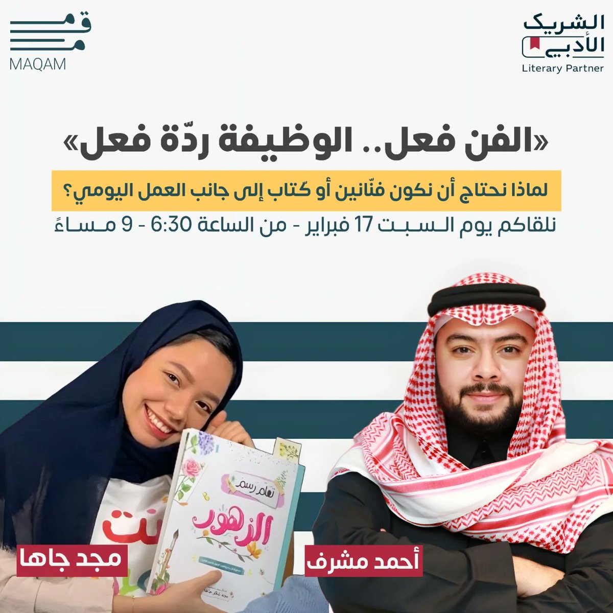 mqm_cafe's tweet photo. «الفن فعل.. الوظيفة ردّة فعل»
 جلسة حوارية تجمعنا يوم السبت 17 فبراير نجيب فيه عن سؤال : لماذا نحتاج أن نكون فنّانين أو كّتاب إلى جانب العمل اليومي؟

مع الأستاذ :
@Amoshrif
 والفنانة :
@mjdinspiring

ضمن برنامج #الشريك_الادبي

رابط التسجيل للفعالية :
https://t.co/PRR0JVFC6D https://t.co/WftTy0gmlJ