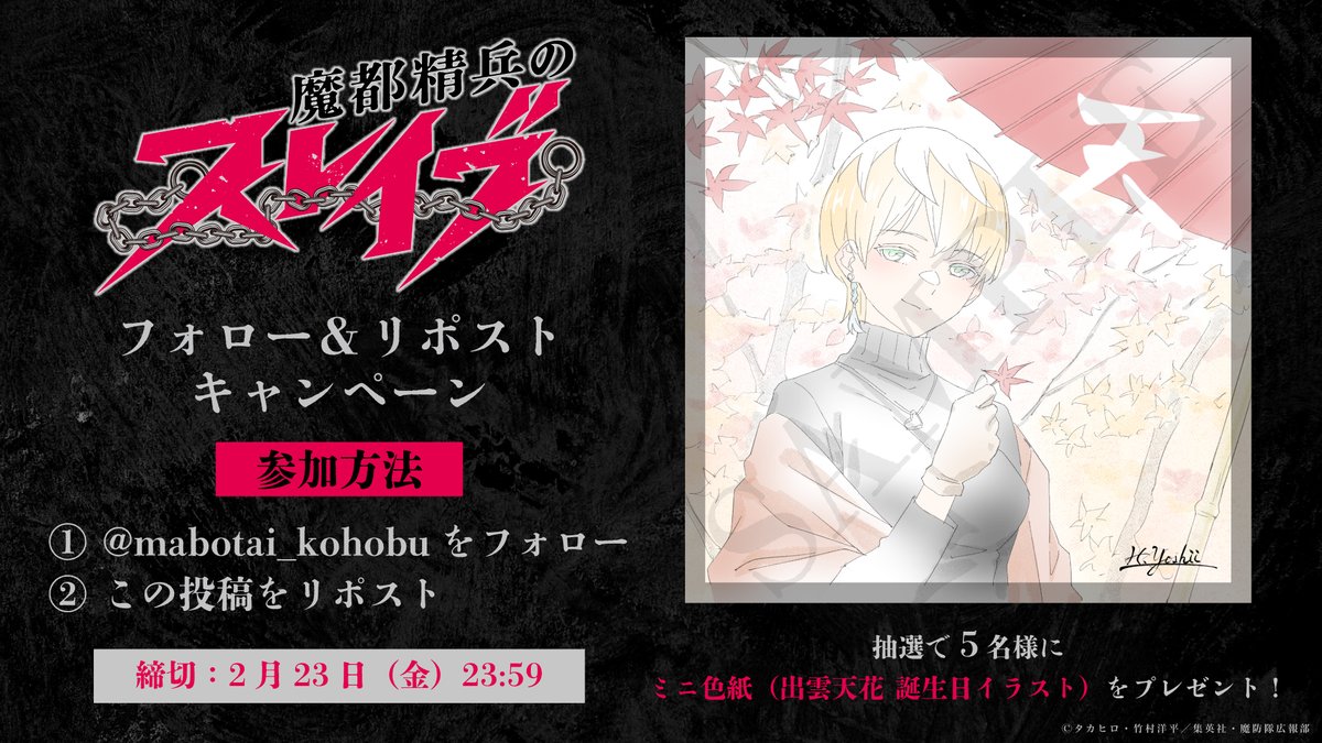 mabotai_kohobu's tweet photo. ／
TVアニメ『#魔都精兵のスレイブ』
フォロー&amp;リポストキャンペーン⛓️
＼

2/18(日) @nicolive_PR 振り返り上映会🎞
https://t.co/rcNxZGVodP

🍑参加方法
① @mabotai_kohobu をフォロー
②この投稿をリポスト

#まとスレ &amp; #まとスレ上映会 をつけて
感想を投稿すると当選率⏫

〆 2/23 23:59まで https://t.co/WlgPxDBhfc