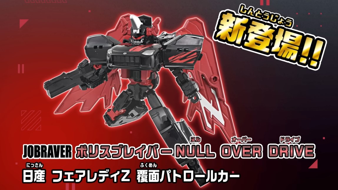 トミカ #ジョブレイバー】「ポリスブレイバーNULL OVER DRIVE 日産