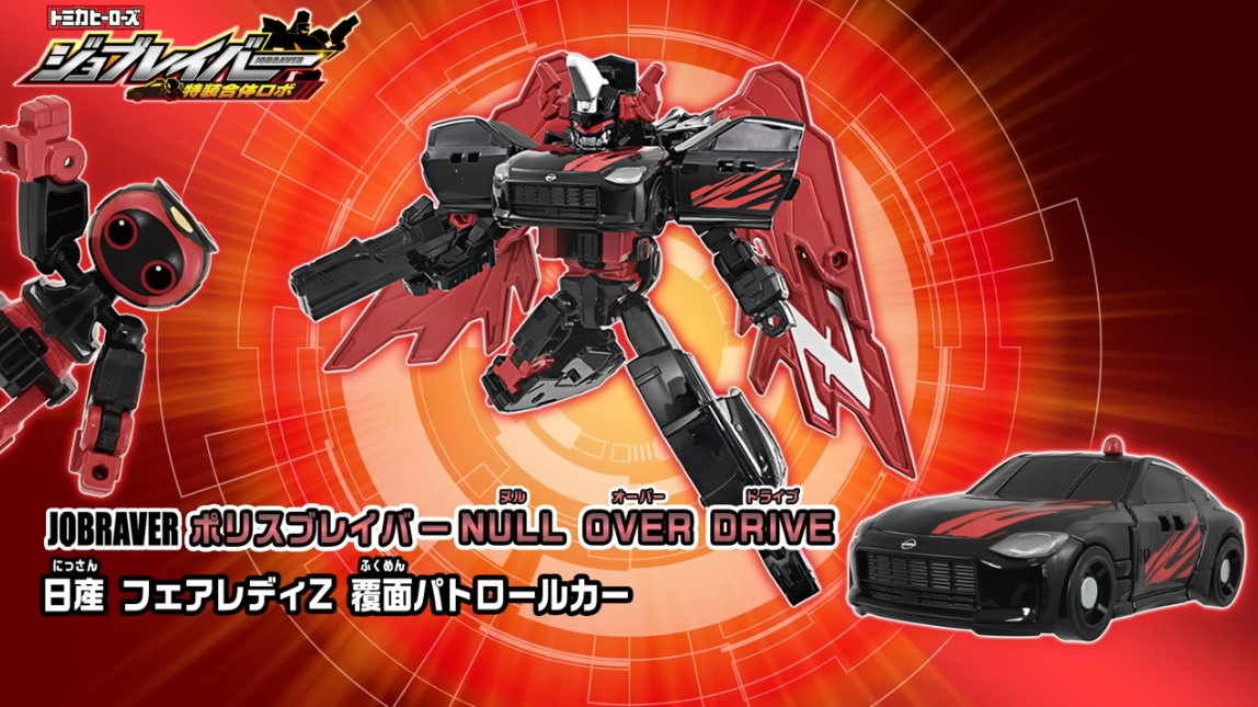 トミカ #ジョブレイバー】「ポリスブレイバーNULL OVER DRIVE 日産
